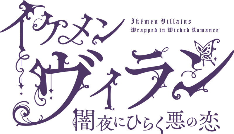 『イケメンヴィラン 闇夜にひらく悪の恋』本日より新組織“ライブラ”の3名がコミュやガチャに登場！～“ライブラ”が初登場するイベントも開催中！～ 画像 10