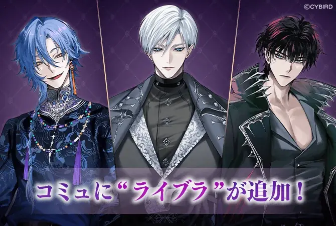 『イケメンヴィラン 闇夜にひらく悪の恋』本日より新組織“ライブラ”の3名がコミュやガチャに登場！～“ライブラ”が初登場するイベントも開催中！～ 画像 6