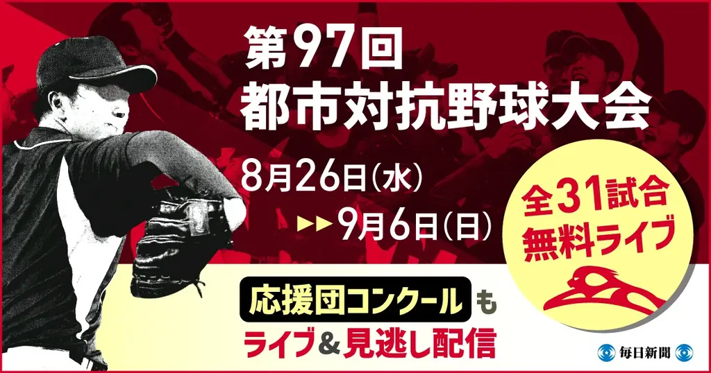 第97回都市対抗野球大会　8月26日～9月6日の全31試合を無料ライブ配信！ 画像 1