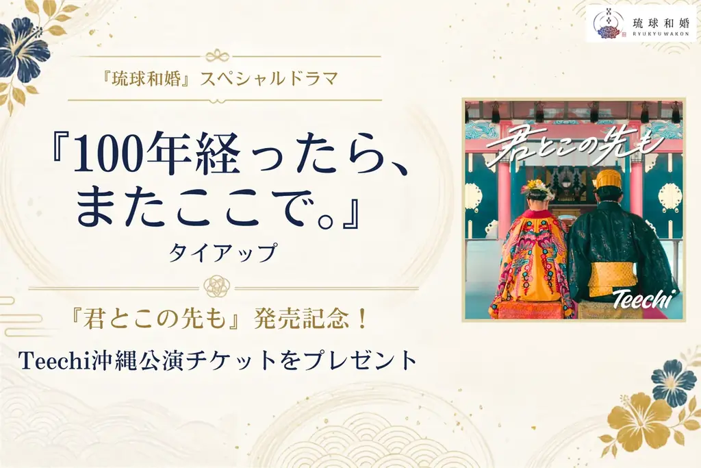 【本日8/25発売】「結婚式をしない」が選択肢になる時代に、それでも誰かと「この先も」を誓う意味とは。『琉球和婚』×Teechi「君とこの先も」タイアップ記念キャンペーン 画像 1