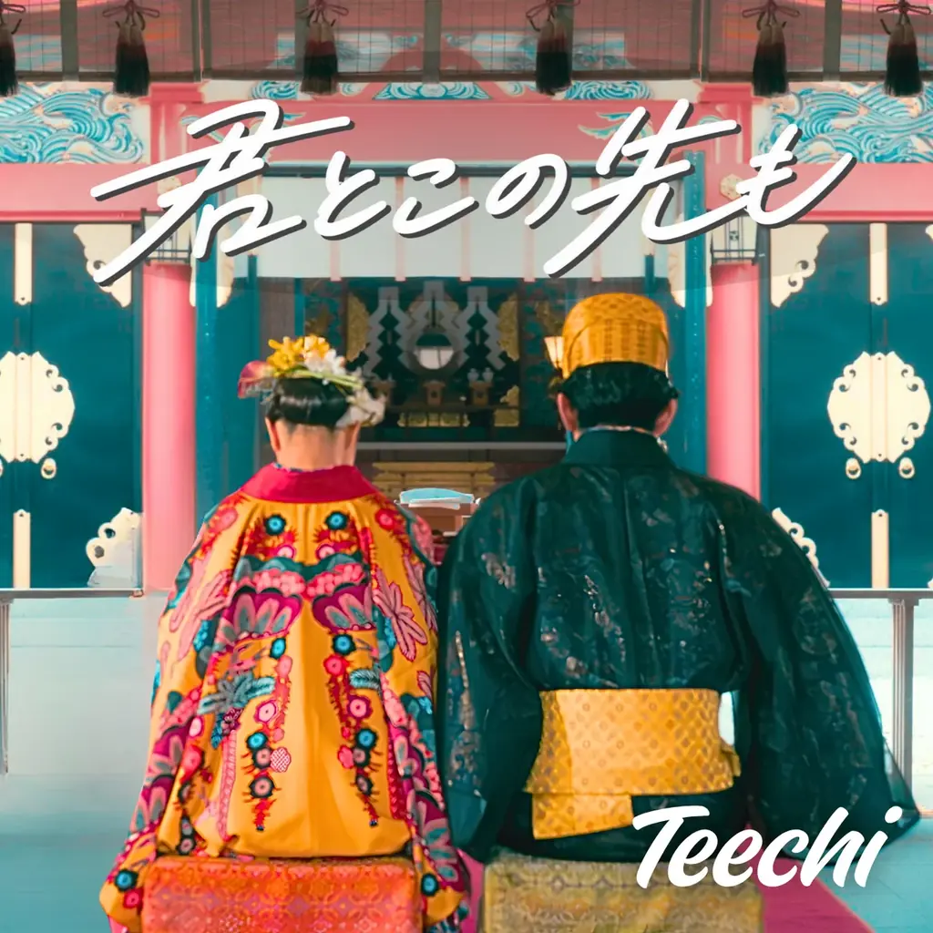 【本日8/25発売】「結婚式をしない」が選択肢になる時代に、それでも誰かと「この先も」を誓う意味とは。『琉球和婚』×Teechi「君とこの先も」タイアップ記念キャンペーン 画像 2