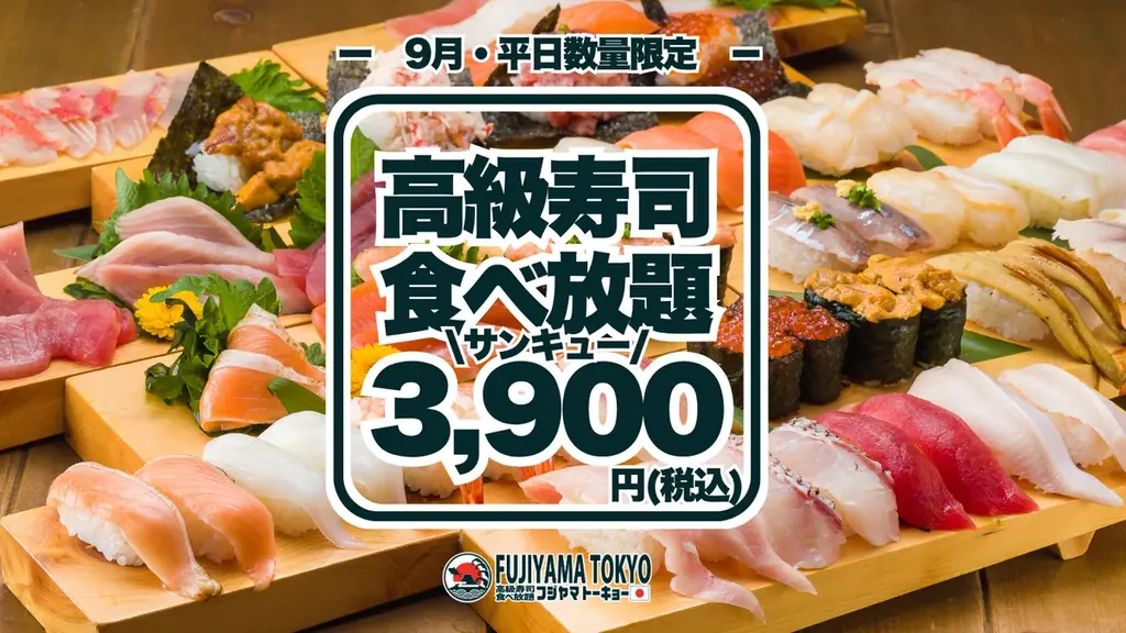 9月1日開始　FUJIYAMA TOKYOの高級寿司50種食べ放題