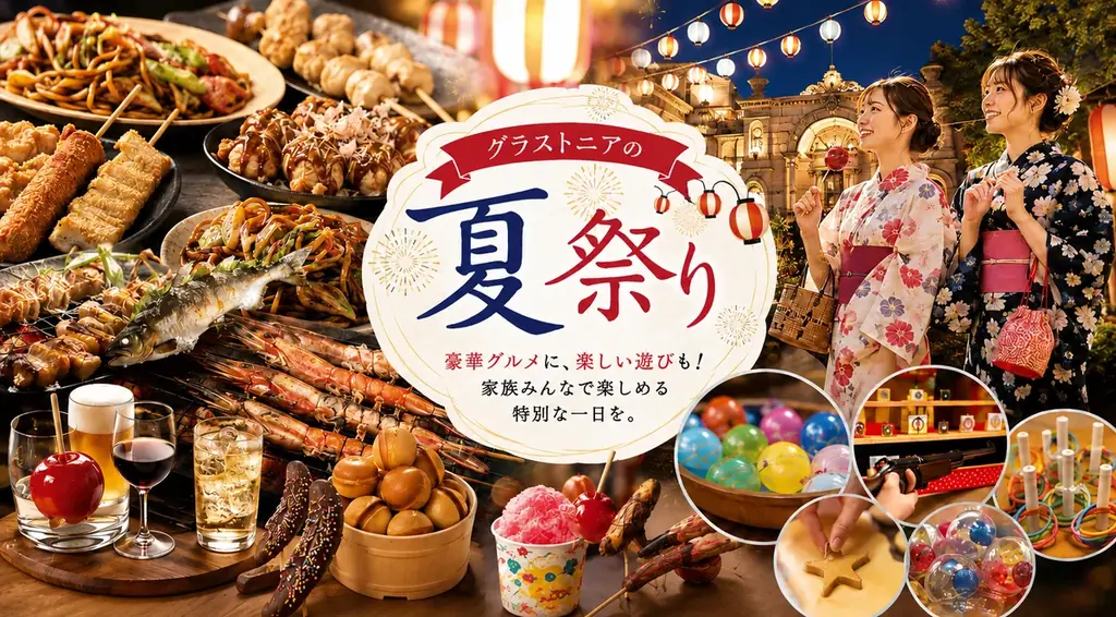 9月5日開催 グラストニア夏祭り 名古屋で浴衣＆豪華屋台