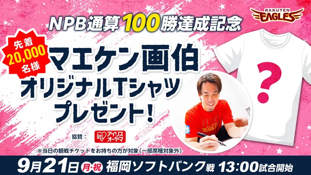 【楽天イーグルス】9/21（月・祝）「マエケン画伯オリジナルTシャツ」を先着20,000名様にプレゼント！ 画像 1