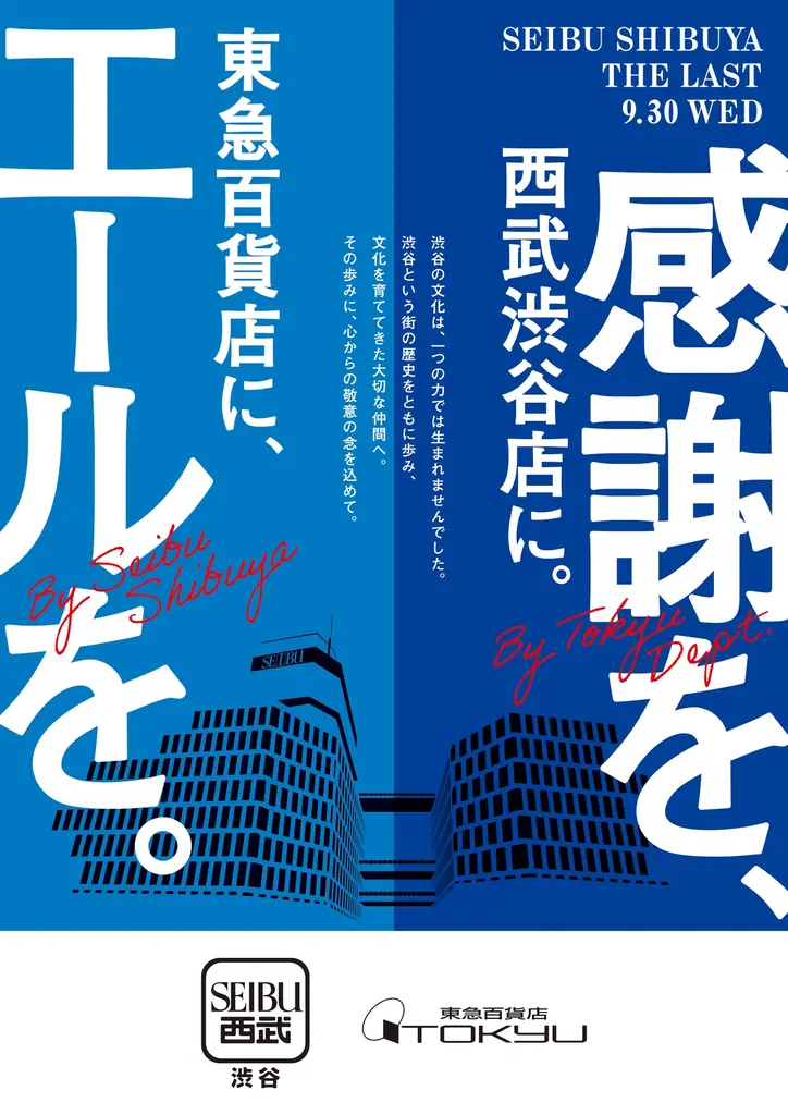 9月1日開始　西武渋谷店×東急百貨店 感謝コラボ企画