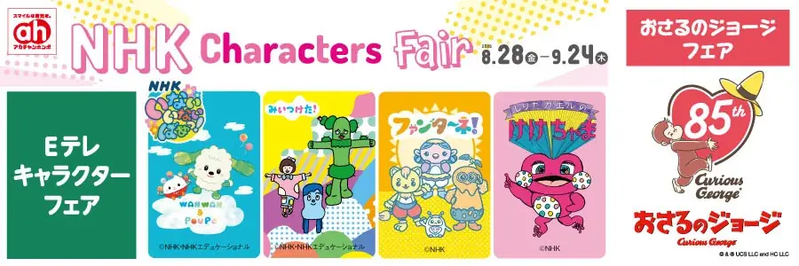 8月28日開始 アカチャンホンポでEテレキャラフェア