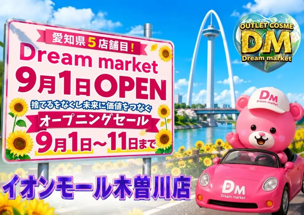 9月1日オープン　Dream market木曽川店の95%OFF