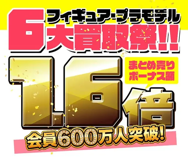 会員数600万人突破キャンペーン第二弾！　～ネットオフ・もえたく！における買取キャンペーンを実施～ 画像 1