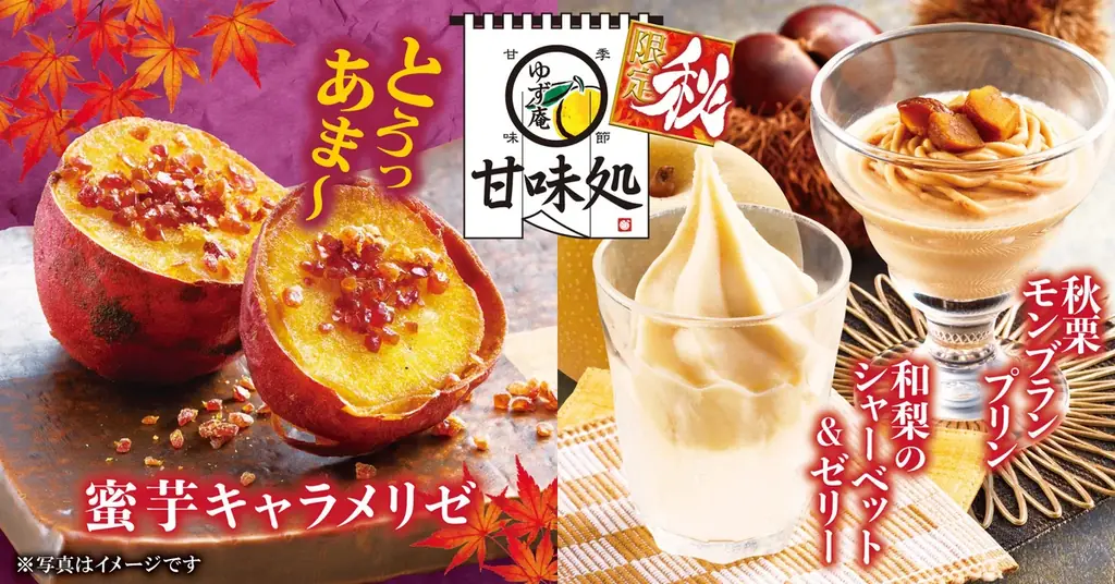 【ゆず庵】秋期間限定商品を9月8日(火)より販売開始！10店舗で本日から先行販売 画像 4