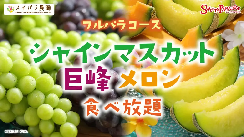 9月1日開始｜シャインマスカットら3種が食べ放題