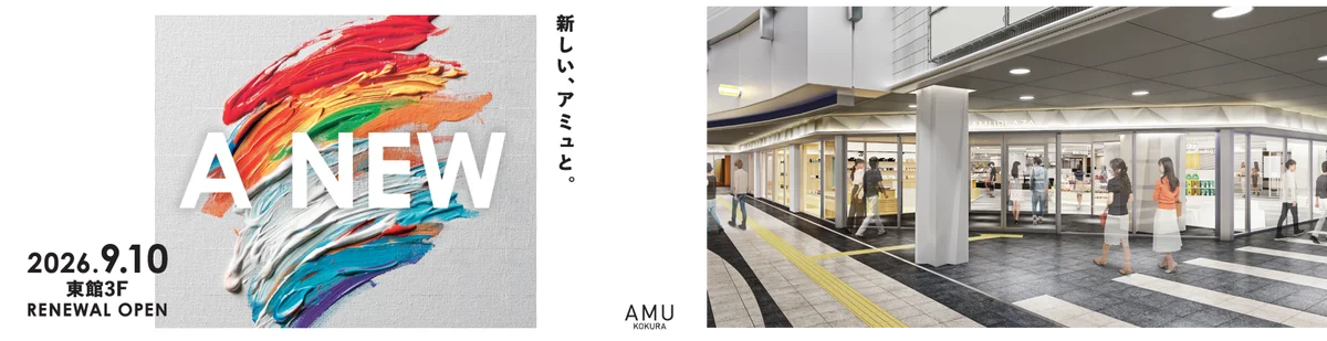 アミュプラザ小倉東館3階改装