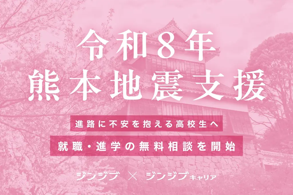 10月14日開催｜熊本被災高校生向け 無料進路相談