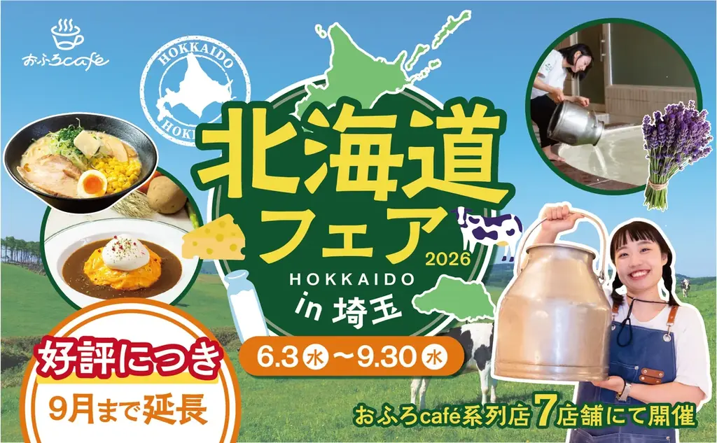 温浴施設で楽しむ北海道フェア2026、9/30まで延長
