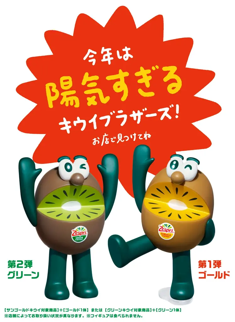 キウイブラザーズ限定フィギュア付きパック登場