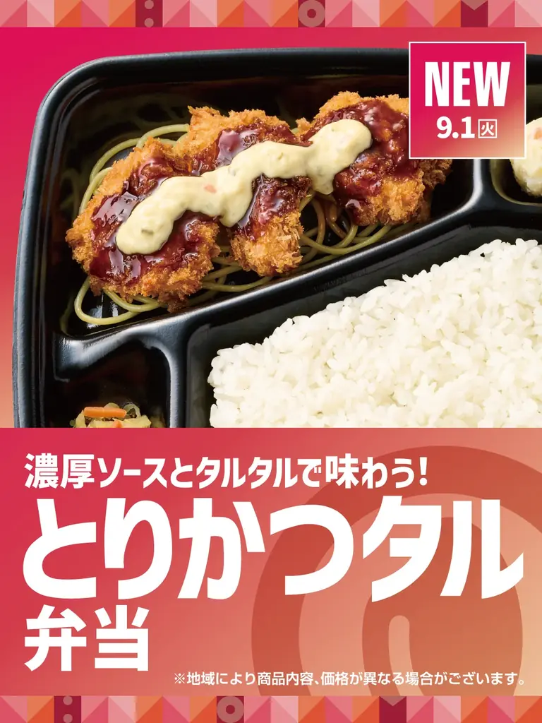 とりかつタル弁当新発売