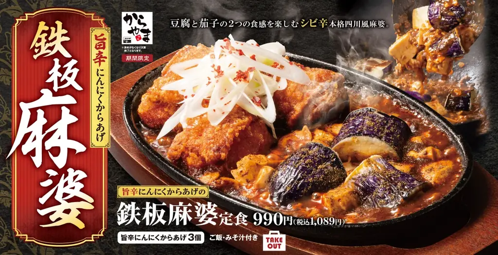 8月28日発売 からやまの鉄板麻婆からあげ定食