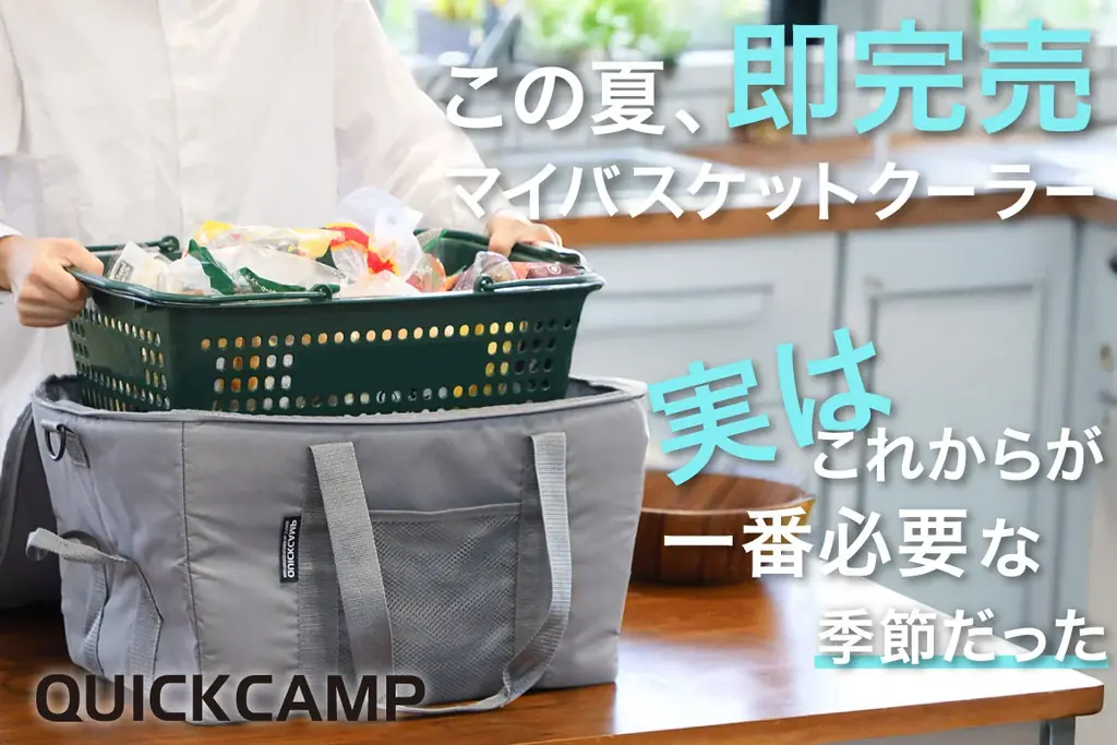 8月31日再入荷　マイバスケットクーラー、秋冬も使える理由