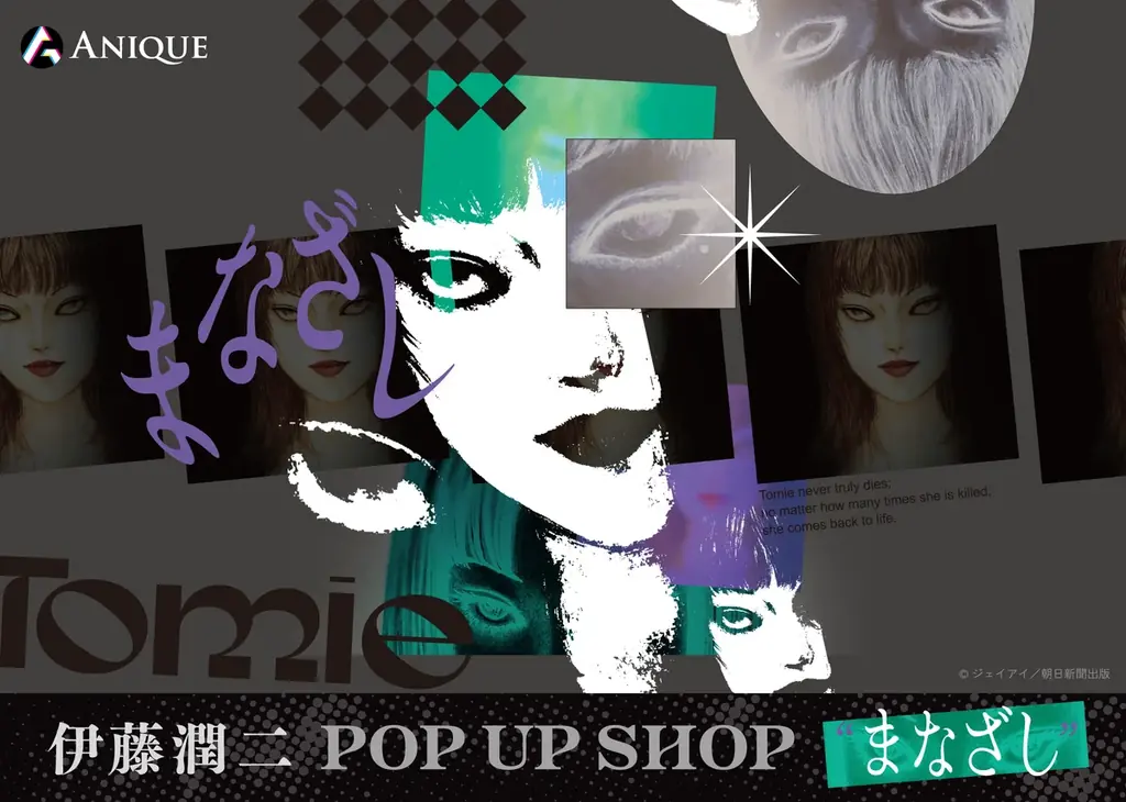 9/18開幕 伊藤潤二POP UP『まなざし』全国3会場