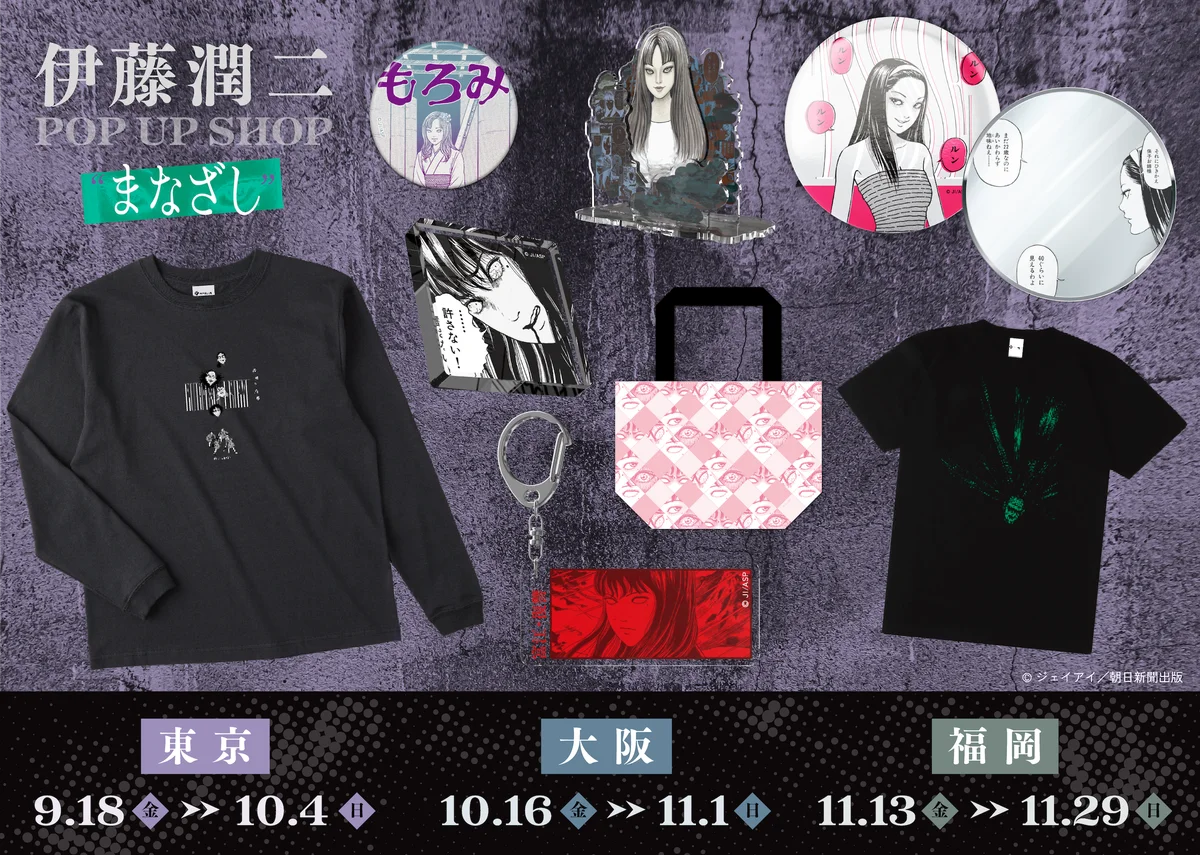 「伊藤潤二 POP UP SHOP “まなざし” 」 が9月18日(金)より3会場にて巡回開催決定！富江が誘う、”まなざし”をまとうコレクショングッズが登場！ 画像 2