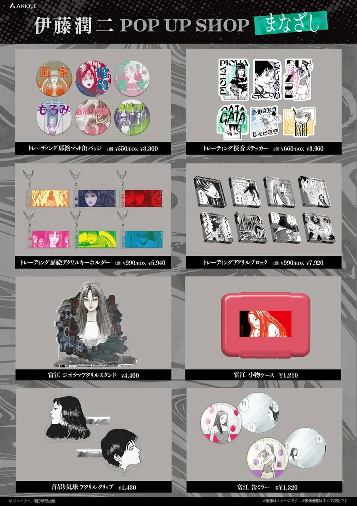「伊藤潤二 POP UP SHOP “まなざし” 」 が9月18日(金)より3会場にて巡回開催決定！富江が誘う、”まなざし”をまとうコレクショングッズが登場！ 画像 6