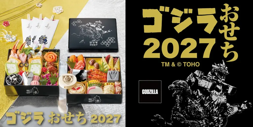 ゴジラおせち2027予約