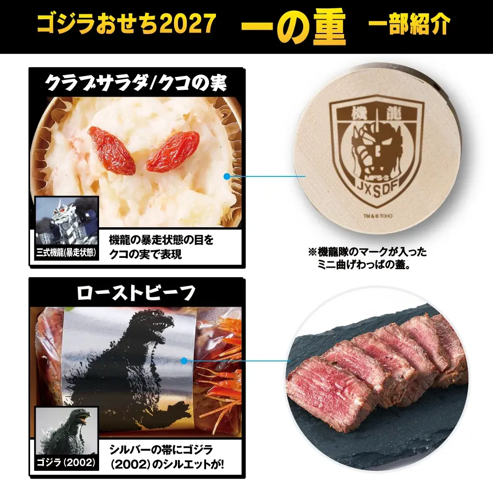 ゴジラと共に迎える新年！2027年は『ゴジラ×メカゴジラ』公開25周年、メカゴジラを初めゴジラや東宝怪獣をモチーフにしたこだわりのおせちを予約開始！ 画像 3