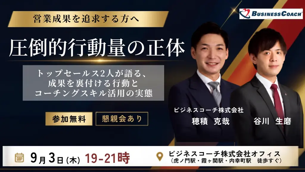 9月3日開催｜営業の座談会で明かす行動量の構造