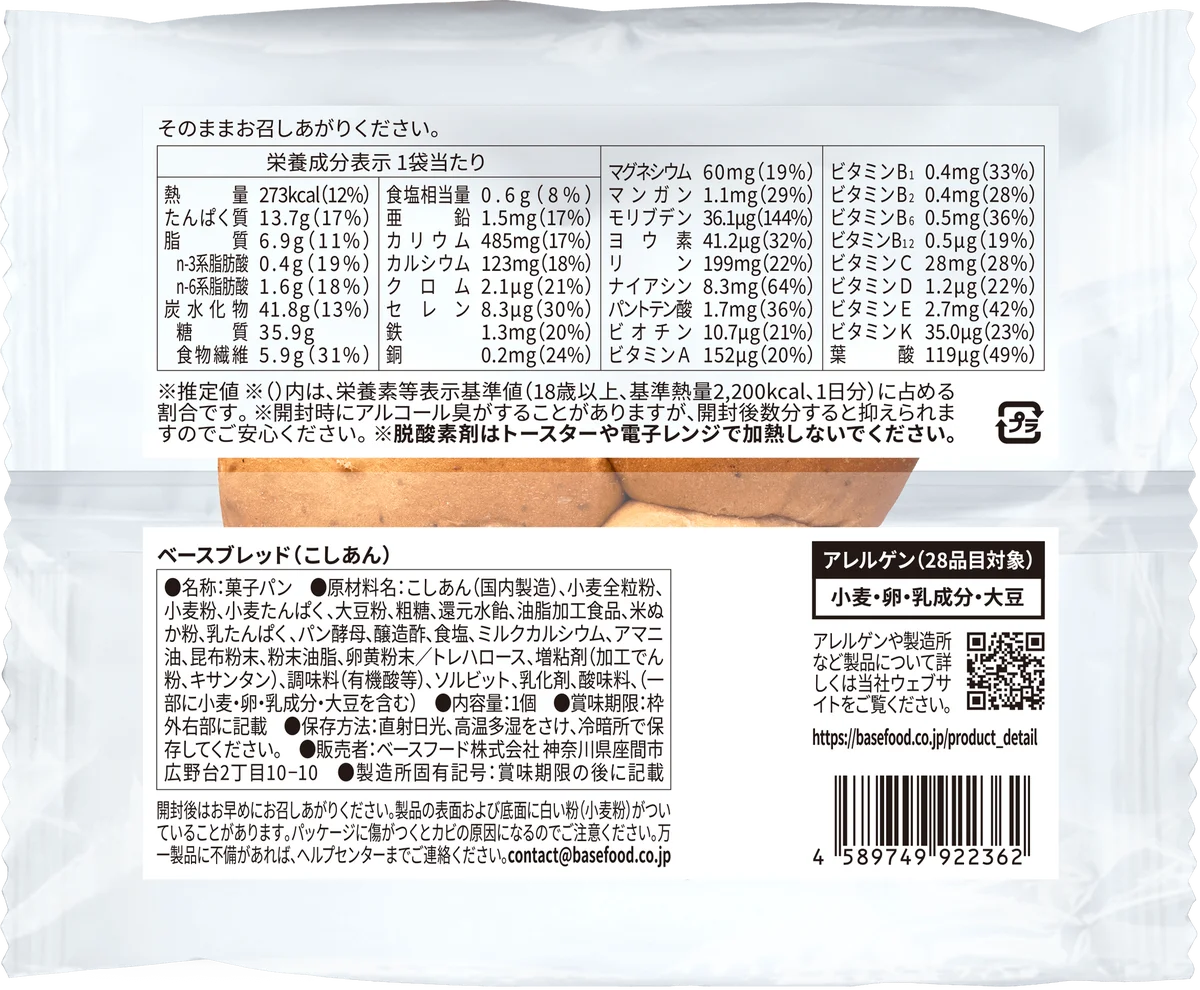 「BASE BREAD こしあん」リニューアル 画像 14
