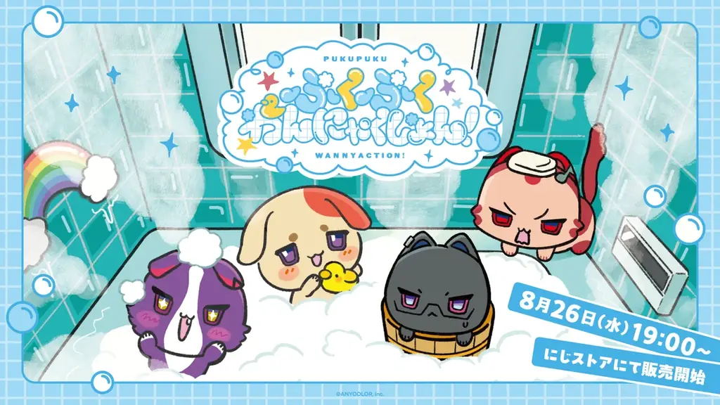 ぷくぷくわんにゃくしょん発売