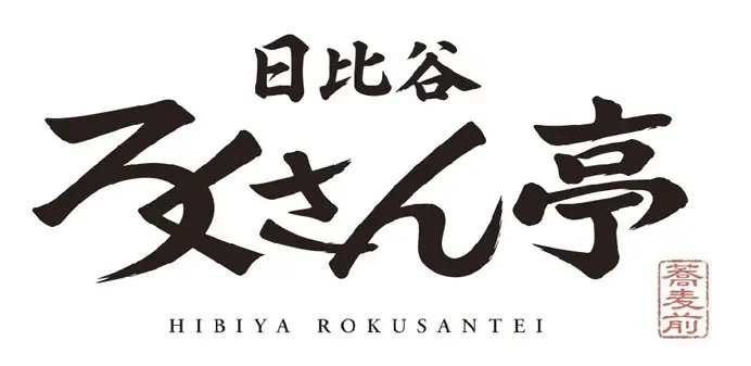 日比谷ろくさん亭開店