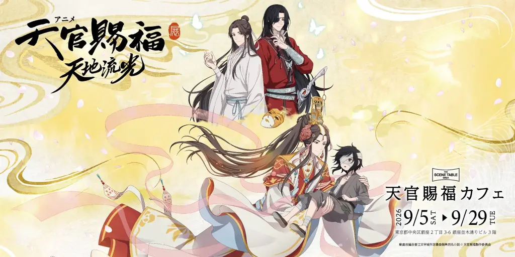 天官賜福展カフェ銀座