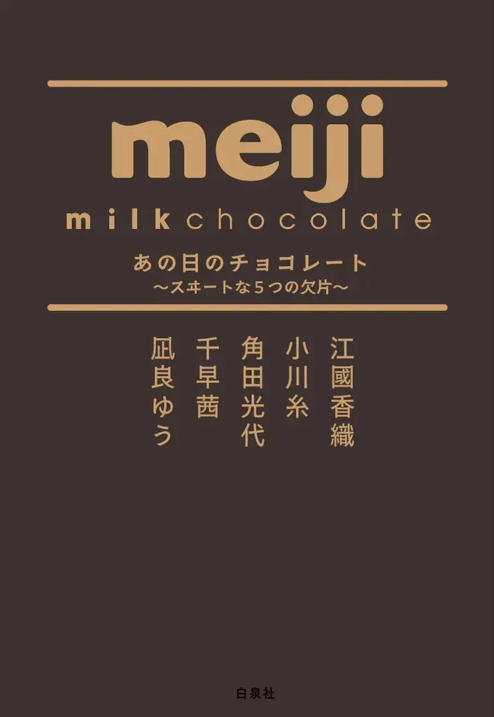 9月13日発売 人気作家5人のチョコ短篇集