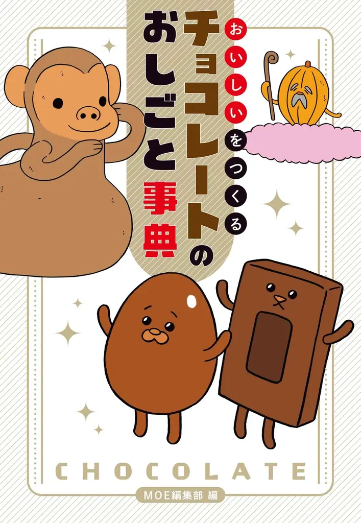 豪華５作家が綴る物語。江國香織、小川糸、角田光代、千早茜、凪良ゆうによる「明治ミルクチョコレート」誕生100周年記念本！『あの日のチョコレート～スヰ―トな５つの欠片～』9月13日（日）発売 ! 画像 10