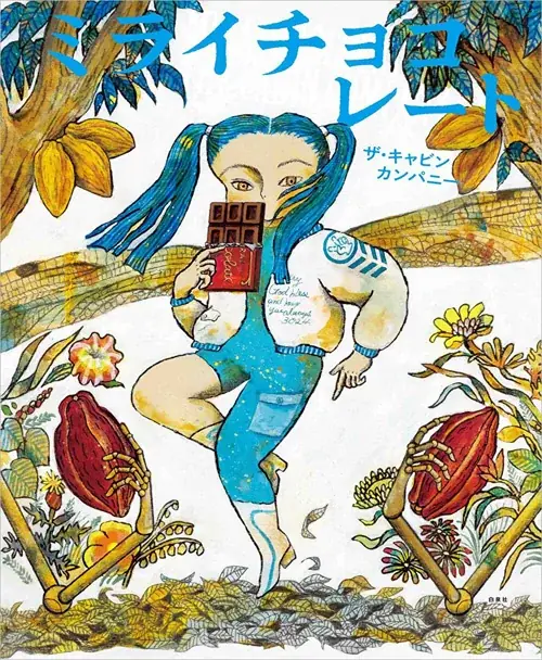 豪華５作家が綴る物語。江國香織、小川糸、角田光代、千早茜、凪良ゆうによる「明治ミルクチョコレート」誕生100周年記念本！『あの日のチョコレート～スヰ―トな５つの欠片～』9月13日（日）発売 ! 画像 11