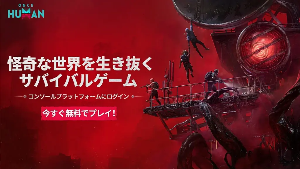 『Once Human』PS5／Xbox Series X|S版、本日より正式リリース！ 画像 1
