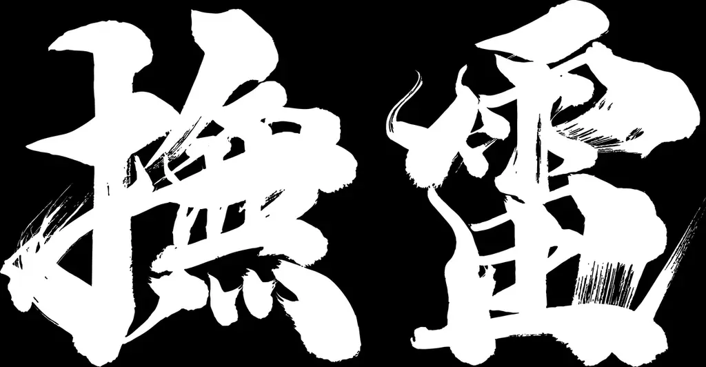 強敵との血戦を収めた『鬼武者 Way of the Sword』の新映像が解禁！ 画像 8