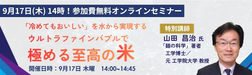 9月17日開催｜UFB水で「冷めても美味しい」炊飯の科学