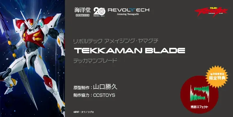 海洋堂アメヤマ新作、テッカマンブレード登場