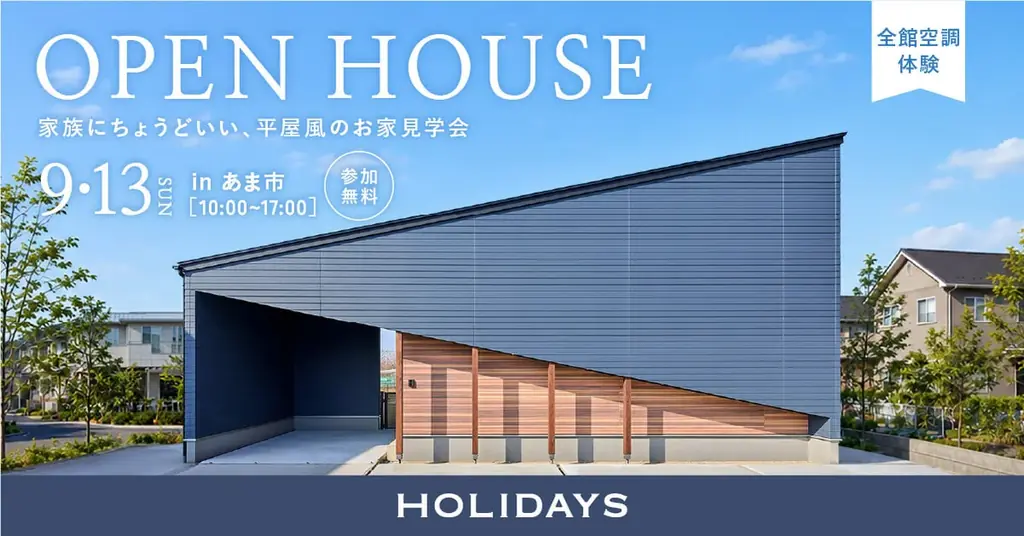 9月13日開催｜平屋風住宅見学会〜家事動線と全館空調体感