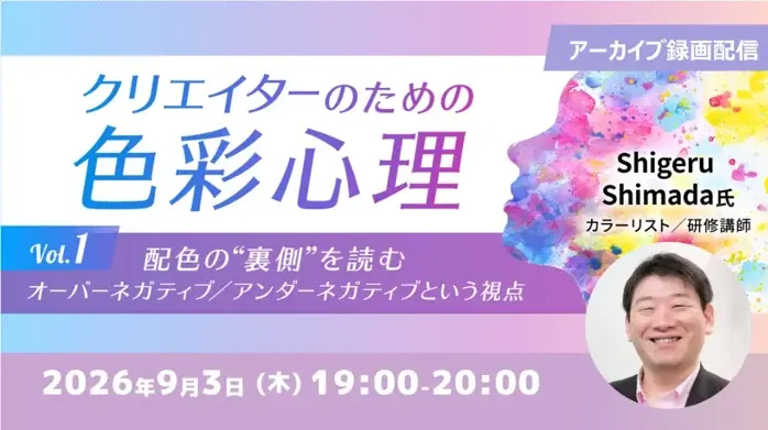 配色の裏側セミナー