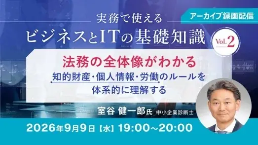 9/9・9/14配信　IT初心者向け法務と経営戦略入門