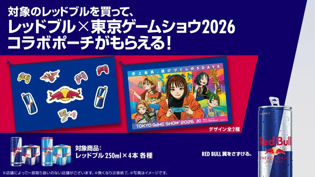 レッドブル×TGS2026 マルチパックで限定ポーチ