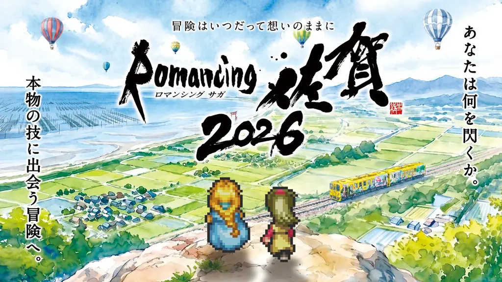 10月12日開幕 ロマンシング佐賀2026、佐賀の“技”を体験