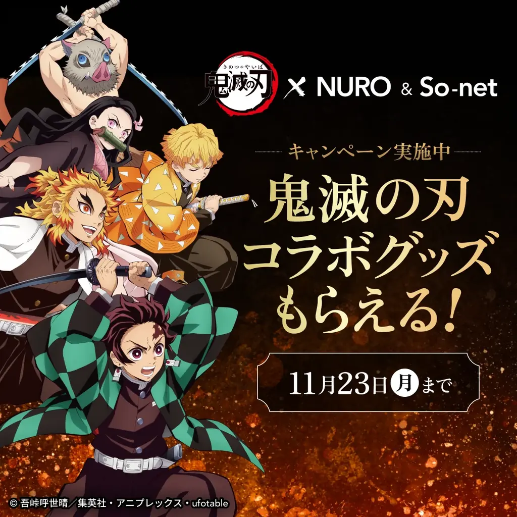 「NURO 光」・「So-net 光」・「NUROモバイル」、アニメ『鬼滅の刃』とのコラボレーションを実施 画像 2