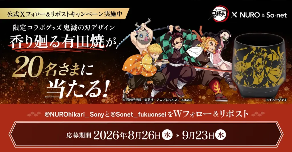 「NURO 光」・「So-net 光」・「NUROモバイル」、アニメ『鬼滅の刃』とのコラボレーションを実施 画像 3