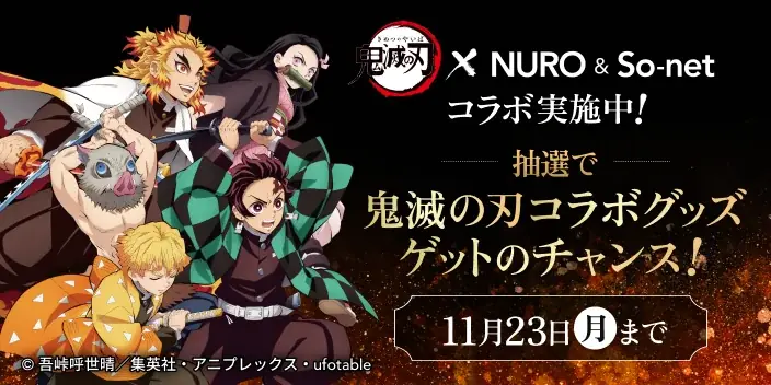 「NURO 光」・「So-net 光」・「NUROモバイル」、アニメ『鬼滅の刃』とのコラボレーションを実施 画像 4