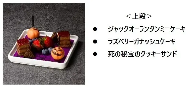 ワーナー ブラザース スタジオツアー東京 – メイキング・オブ・ハリー・ポッター 特別企画「闇の魔術のハロウィーン」開催間近！ダークな魔法界を満喫するフードやアクティビティが続々登場 画像 9