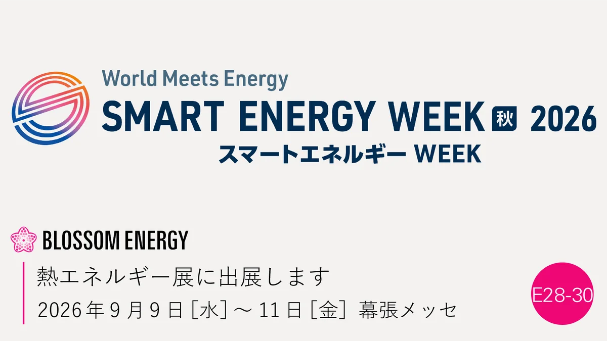 9月9日開幕｜G-TES黒鉛蓄熱ボイラ、幕張で実機展示