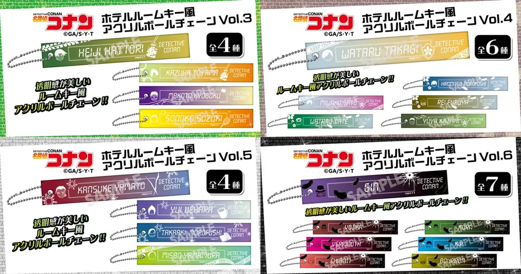【名探偵コナン】ホテルルームキー風アクリルボールチェーンVol.3・Vol.4・Vol.5・Vol.6の発売が決定!!本日8/26(水)よりご予約受付を開始!! 画像 1