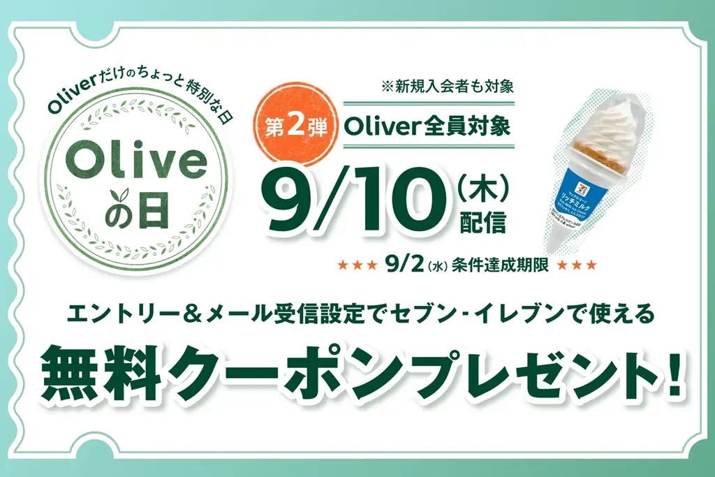 酷暑で“夏バテ”したお財布を応援！好評開催中の「Oliveの日」第二弾、9月2日（水）締め切り迫る！エントリー＆メール配信設定で「セブンプレミアム ワッフルコーン リッチミルク」もれなくプレゼント 画像 1